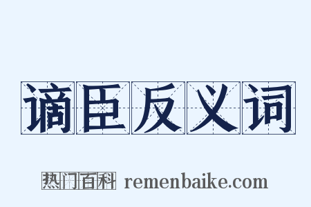 谪臣反义词是什么意思的图片